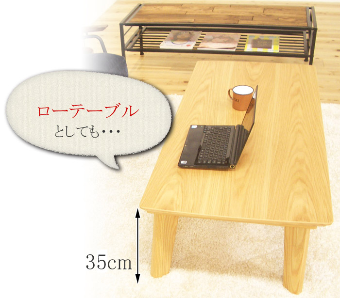 ハイ&ロー こたつ諏訪120を激安で販売する京都の村田家具