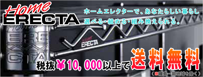 村田家具 / <ホームエレクター>エレクター株式会社の製品を激安にて