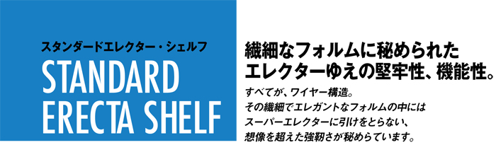 村田家具 / 【業務用エレクター】スタンダードエレクター・シェルフを