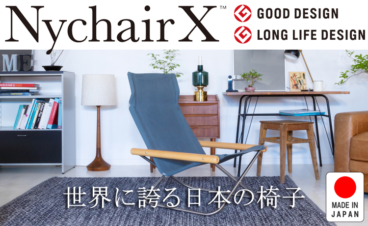 グッドデザイン賞を受賞した新居猛デザインのデザイナーズチェア「NychairX（ニーチェアエックス）」