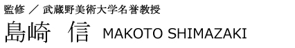 武蔵野美術大学名誉教授：島崎 信