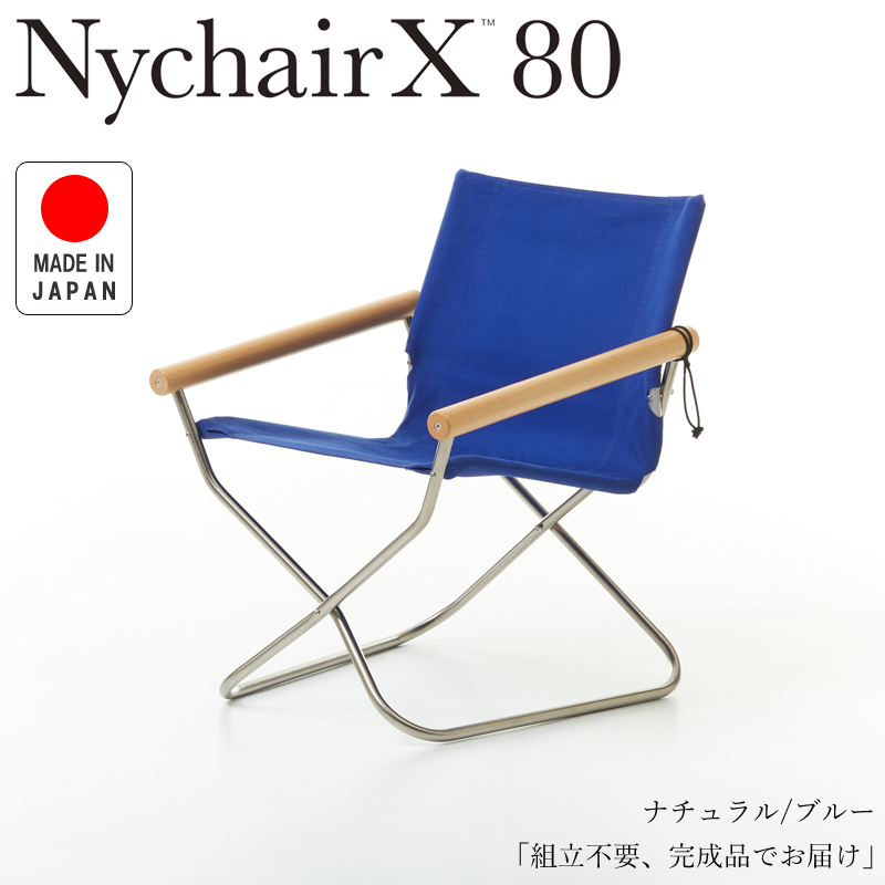 Nychair X80 ニーチェアX80 ニーチェアエックス80 ナチュラル/ブルー NY-401 折りたたみチェア