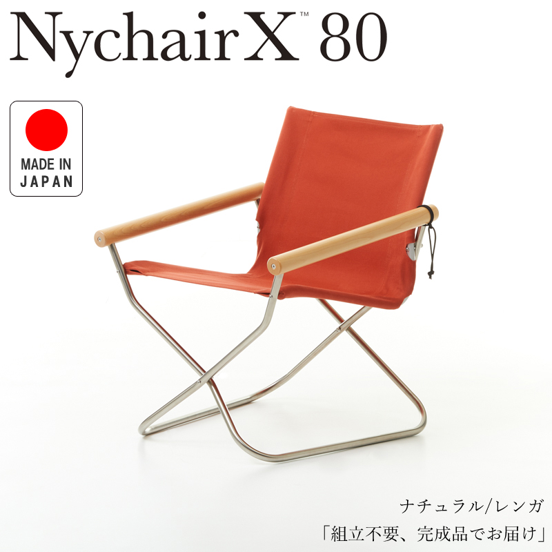 Nychair X80 ニーチェアX80 ニーチェアエックス80 ナチュラル/レンガ NY-402 折りたたみチェア