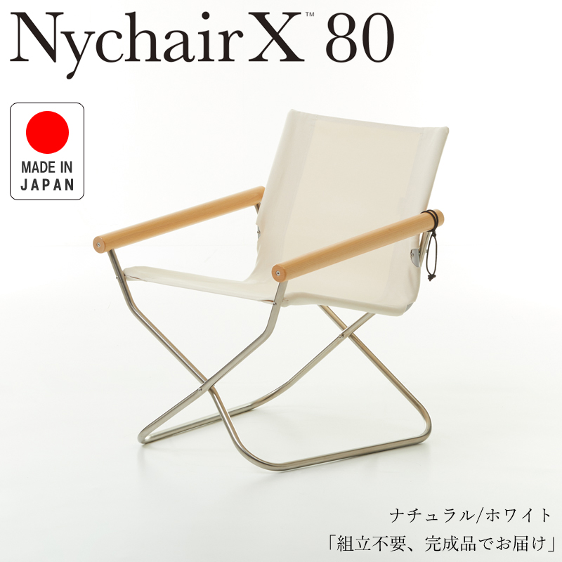 Nychair X80 ニーチェアX80 ニーチェアエックス80 ナチュラル/ホワイト NY-403 折りたたみチェア