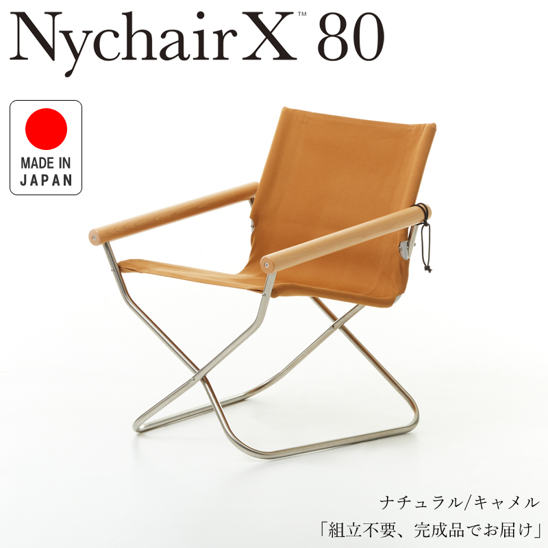 Nychair X80 ニーチェアX80 ニーチェアエックス80 ナチュラル/キャメル NY-404 折りたたみチェア