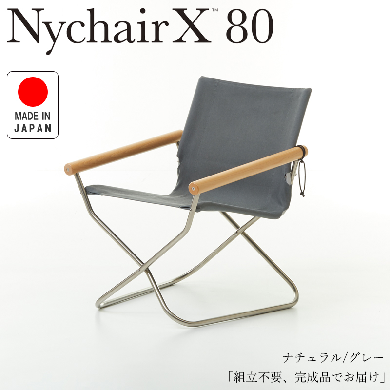 Nychair X80 ニーチェアX80 ニーチェアエックス80 ナチュラル/グレー NY-405 折りたたみチェア