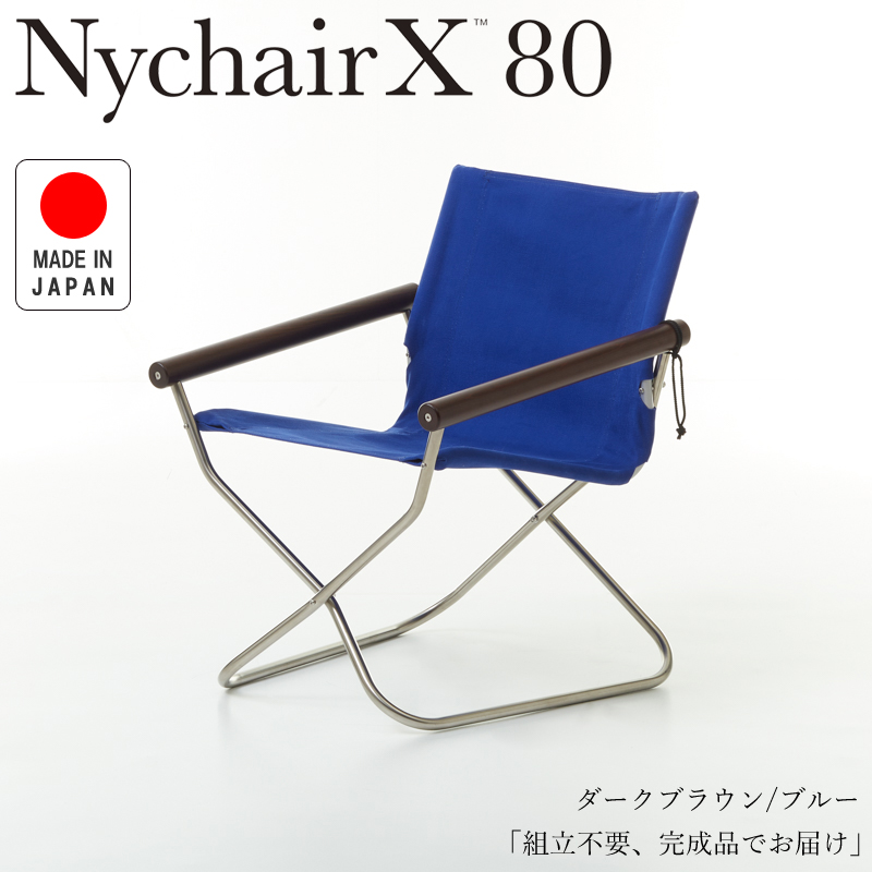 Nychair X80 ニーチェアX80 ニーチェアエックス80 ダークブラウン/ブルー NY-406 折りたたみチェア