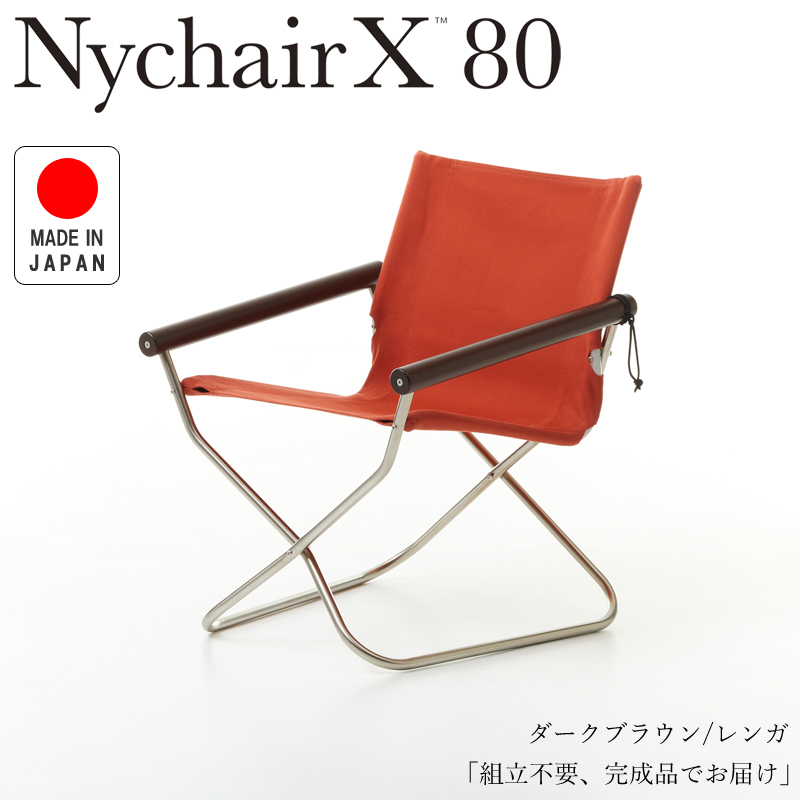 Nychair X80 ニーチェアX80 ニーチェアエックス80 ダークブラウン/レンガ NY-407 折りたたみチェア