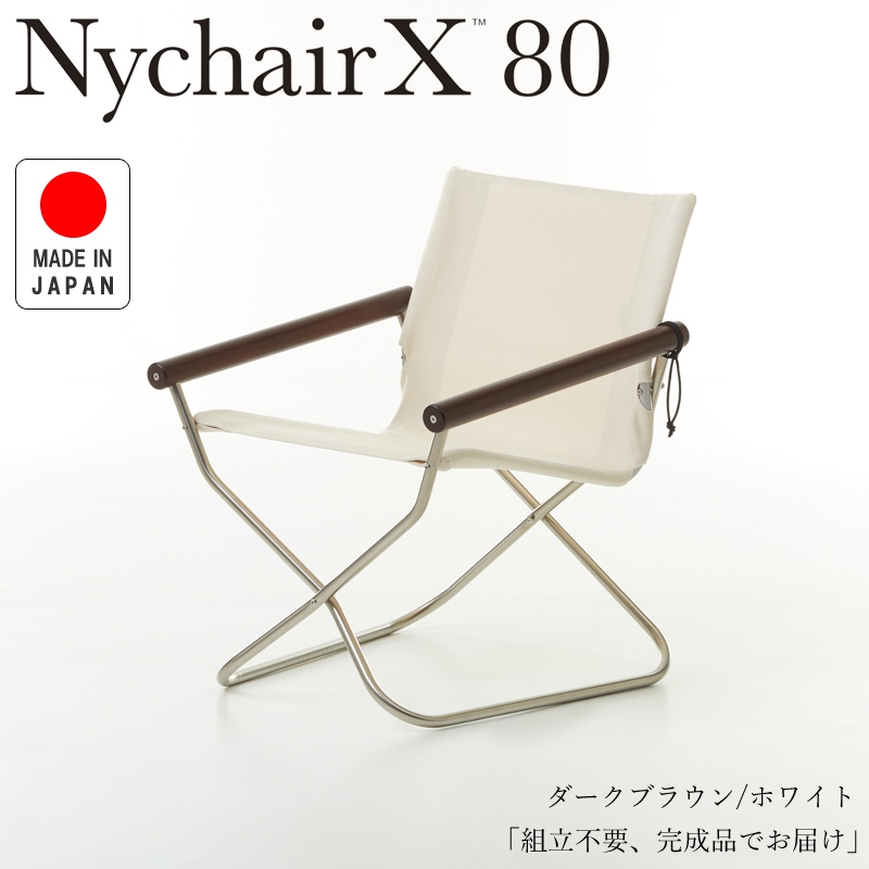 Nychair X80 ニーチェアX80 ニーチェアエックス80 ダークブラウン/ホワイト NY-408 折りたたみチェア