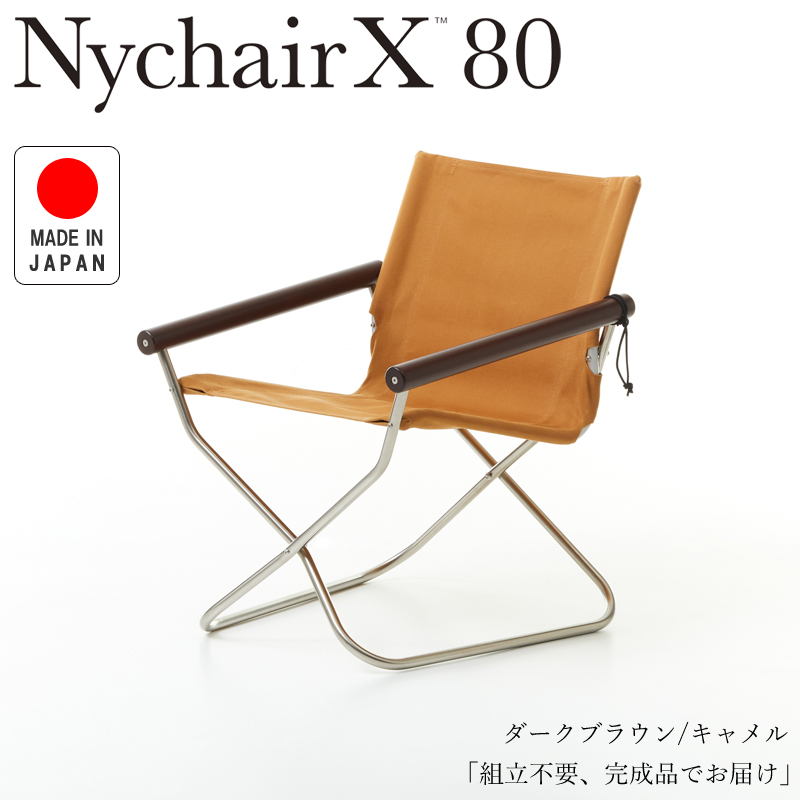 Nychair X80 ニーチェアX80 ニーチェアエックス80 ダークブラウン/キャメル NY-409 折りたたみチェア