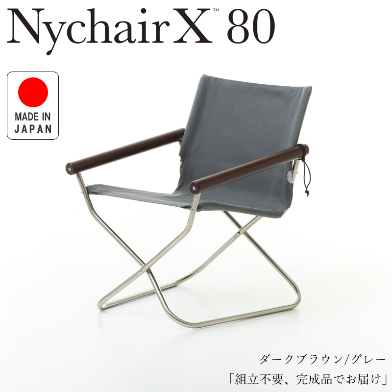 Nychair X80 ニーチェアX80 ニーチェアエックス80 ダークブラウン/グレー NY-410 折りたたみチェア