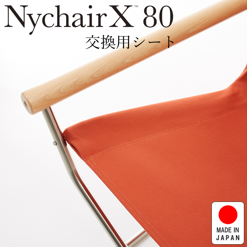 Nychair X80 ニーチェアX80 ニーチェアエックス80 交換用シート レンガ NY-412