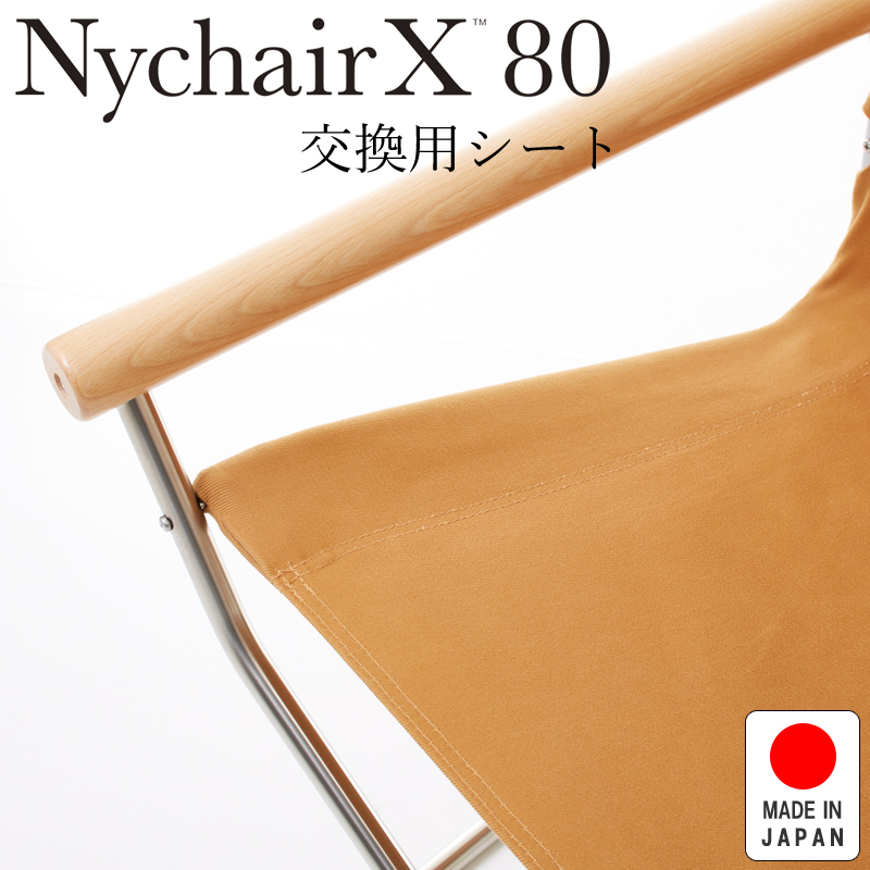 Nychair X80 ニーチェアX80 ニーチェアエックス80 交換用シート キャメル NY-414