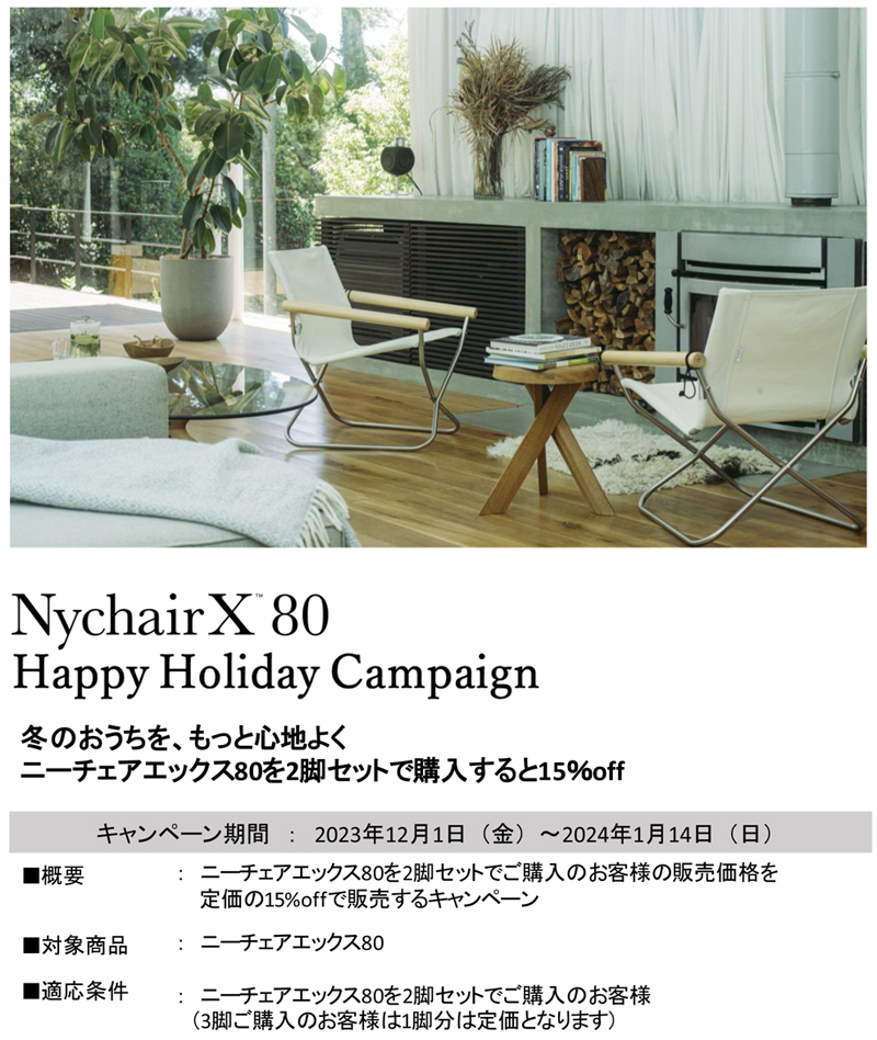 ニーチェアエックス80 ホリデーキャンペーン 「冬のおうちを、もっと心地よく」 ニーチェアエックス80が2脚セットで15%off ニーチェアエックス80 ホリデーキャンペーン 「冬のおうちを、もっと心地よく」 ニーチェアエックス80が2脚セットで15%off