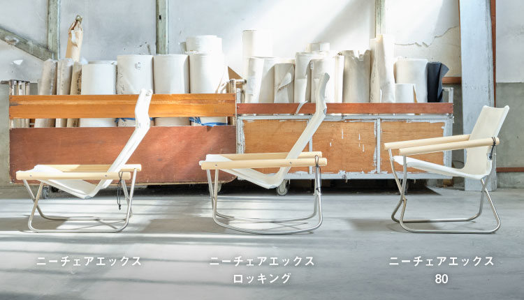 復刻】Nychair X 折りたたみ椅子の傑作「ニーチェアエックス80」を激安