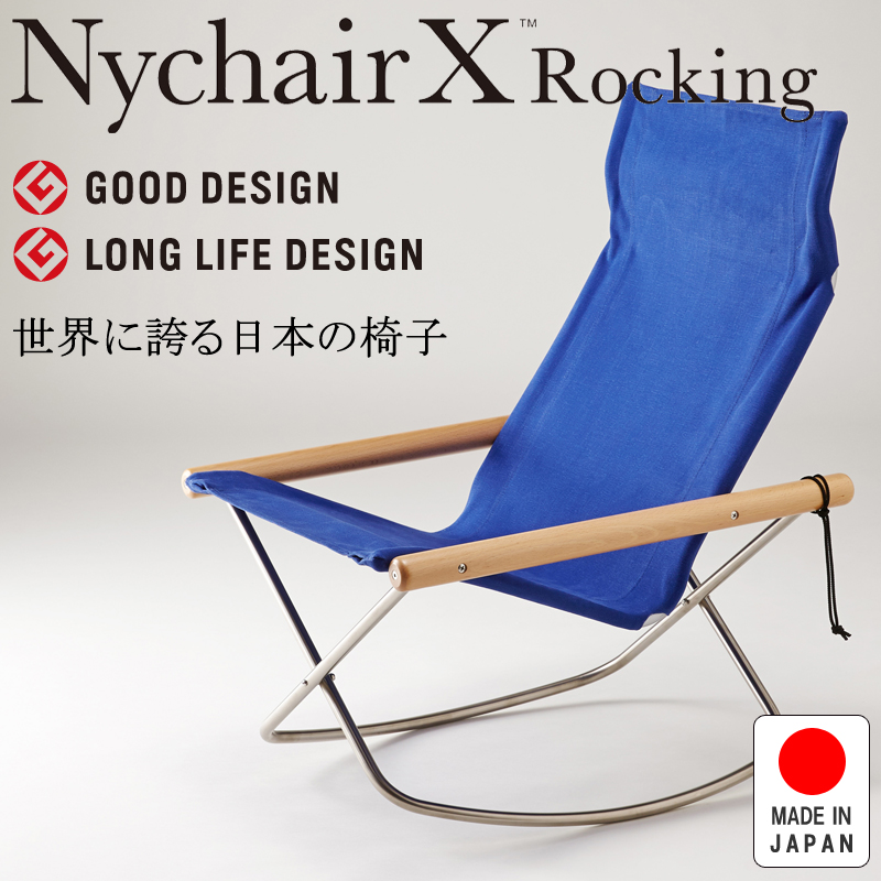 NychairX Rocking ニーチェアX ニーチェアエックス ロッキング 日本製