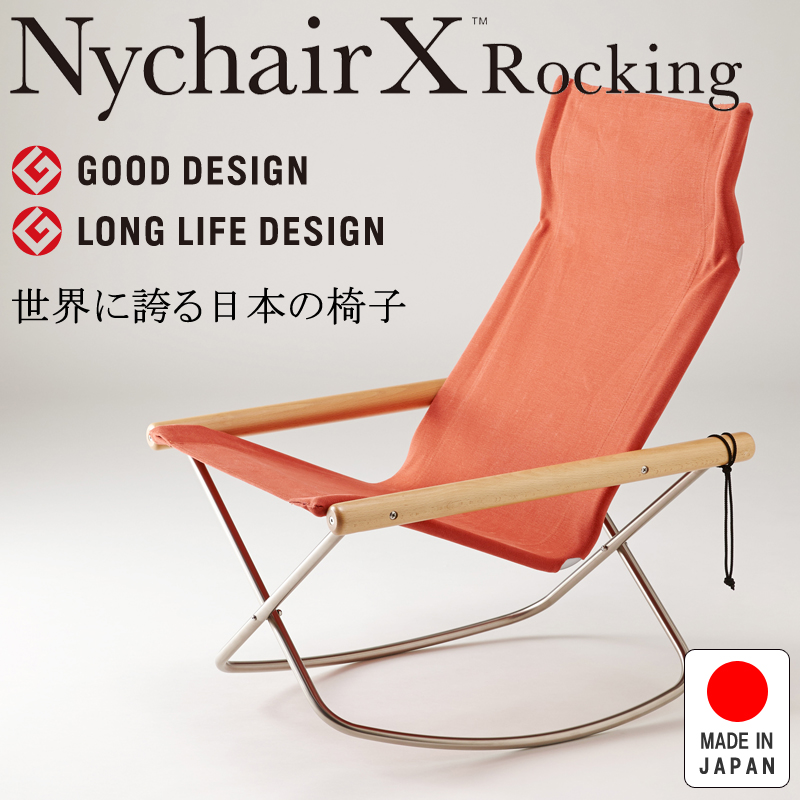 NychairX Rocking ニーチェアX ニーチェアエックス ロッキング ナチュラル/レンガ NY-108 日本製 新居猛 折りたたみチェア 藤栄 FUJIEI