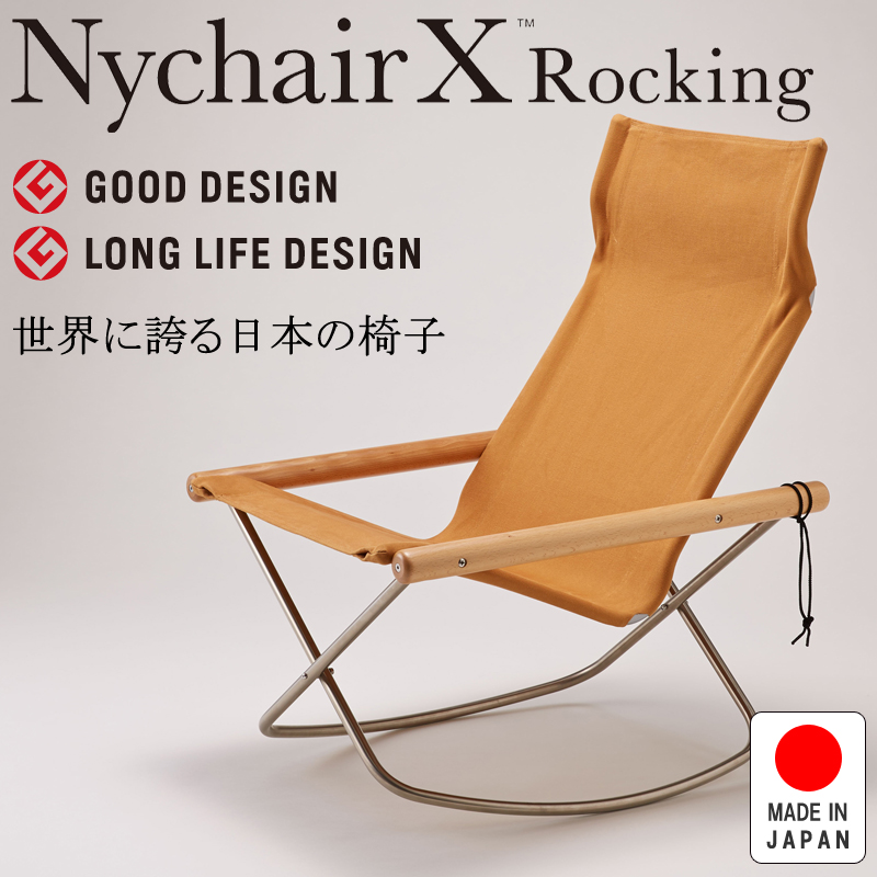 NychairX Rocking ニーチェアX ニーチェアエックス ロッキング ナチュラル/キャメル NY-127 日本製 新居猛 折りたたみチェア 藤栄 FUJIEI