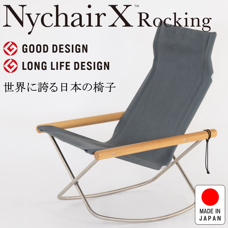 NychairX Rocking ニーチェアX ニーチェアエックス ロッキング ナチュラル/グレー NY-142 日本製 新居猛 折りたたみチェア 藤栄 FUJIEI