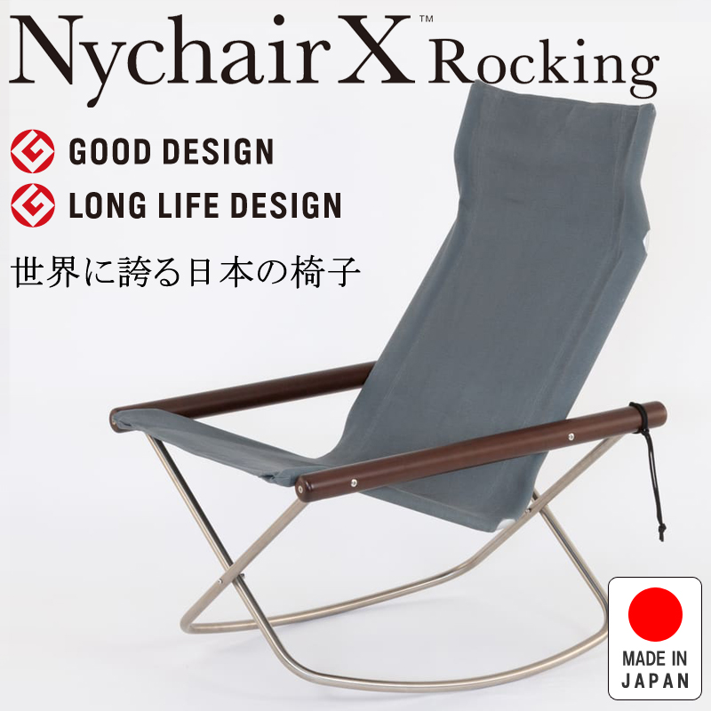 NychairX Rocking ニーチェアX ニーチェアエックス ロッキング 日本製