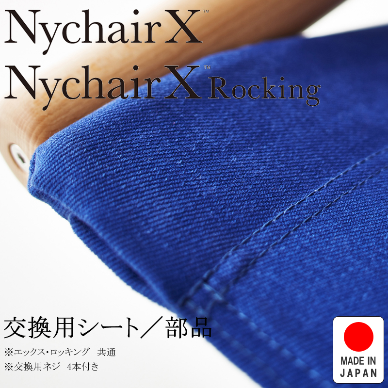 NychairX ニーチェアX ニーチェアエックス エックス・ロッキング共通 交換用シート ブルー NY-113 日本製 新居猛 藤栄 FUJIEI