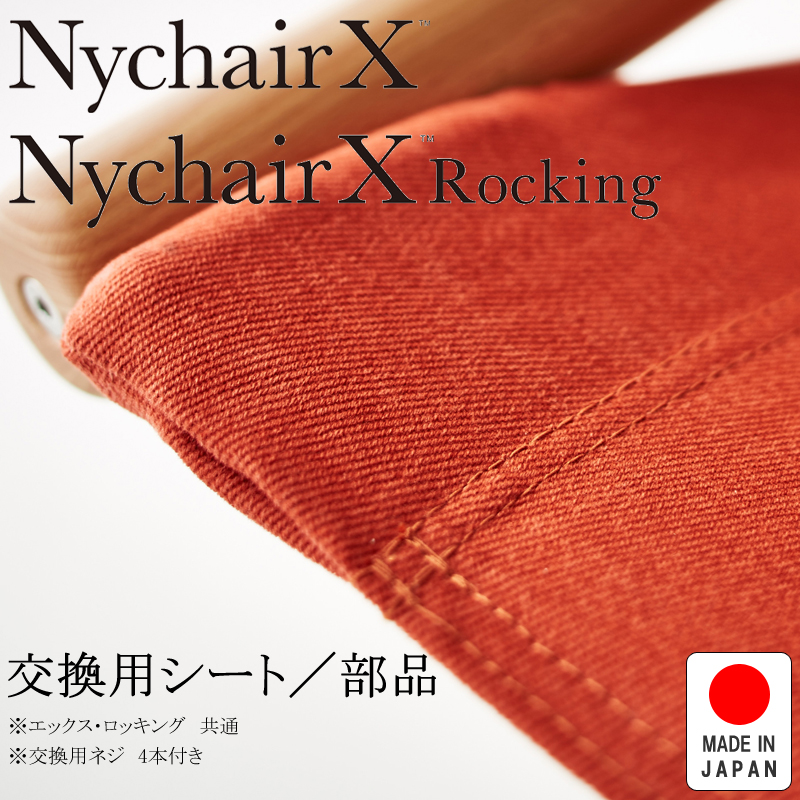 Nychair X ニーチェアエックス 80 交換用シート レンガ