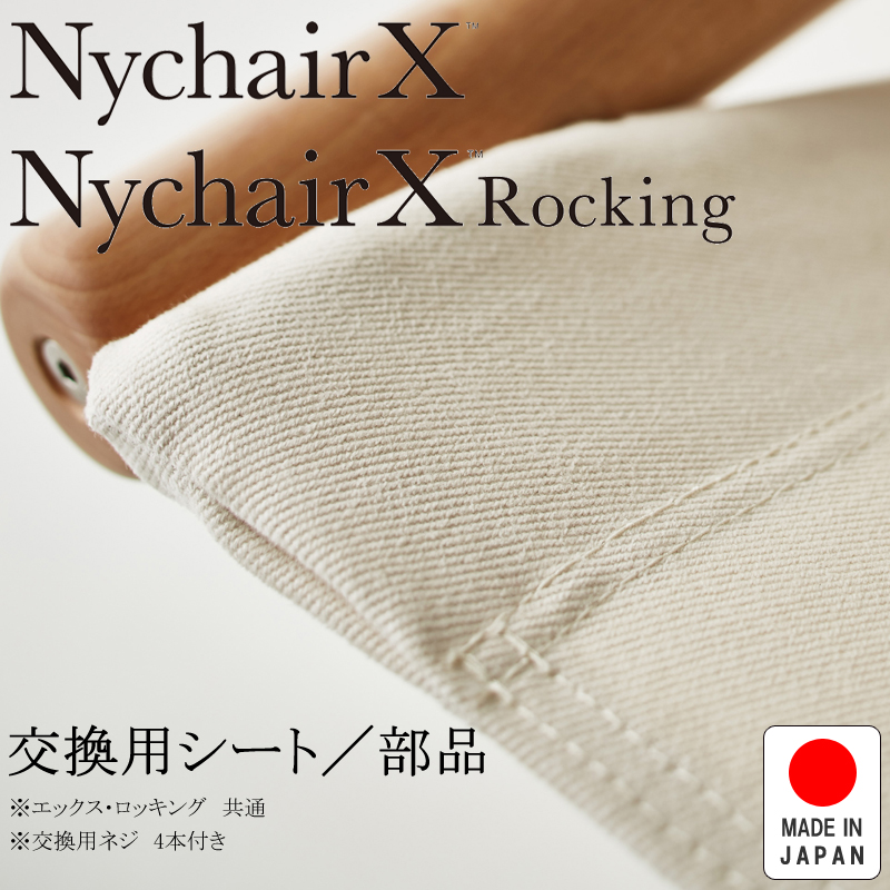 NychairX ニーチェアX ニーチェアエックス エックス・ロッキング共通 交換用シート ホワイト NY-115 日本製 新居猛 藤栄 FUJIEI