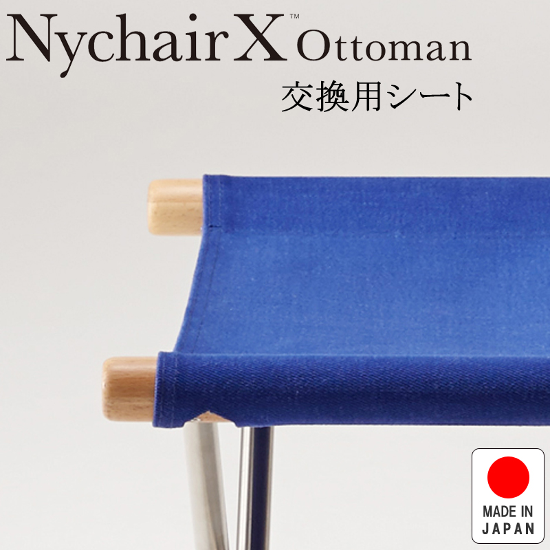 NychairX ottoman ニーチェアX ニーチェアエックス オットマン 交換用シート ブルー NY-122 日本製 新居猛 藤栄 FUJIEI