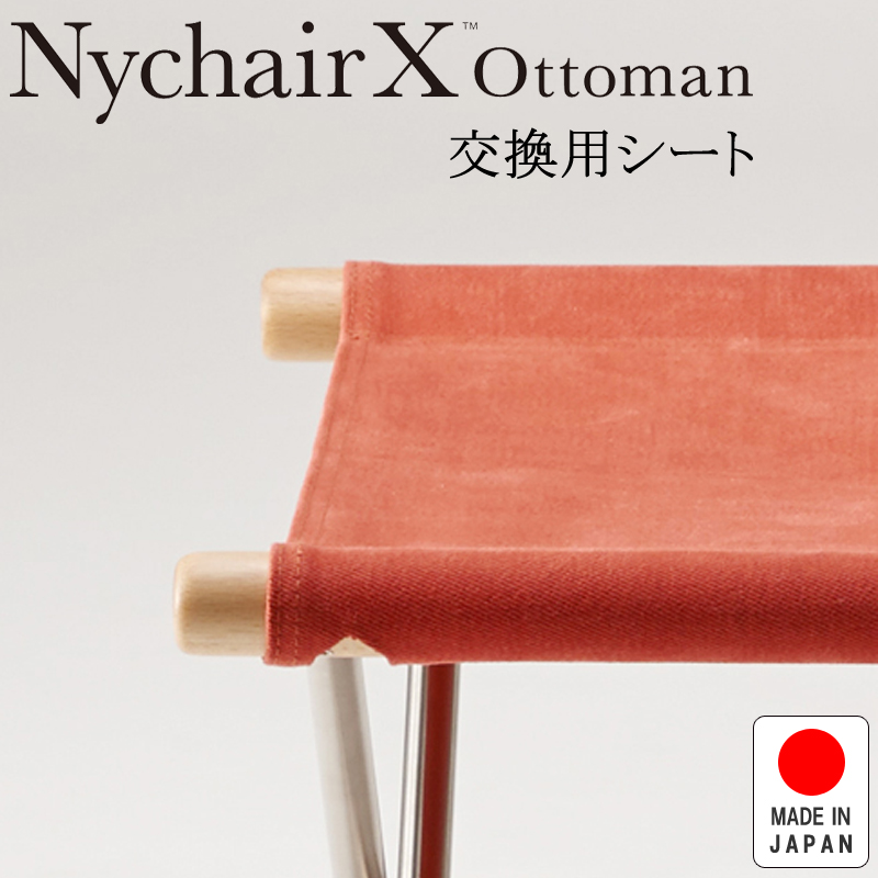 nychair x ニーチェアx 交換用シート　レンガ