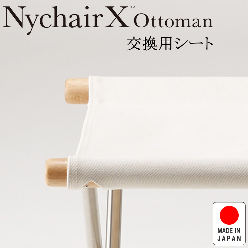 NychairX ottoman ニーチェアX ニーチェアエックス オットマン 交換用シート ホワイト NY-124 日本製 新居猛 藤栄 FUJIEI