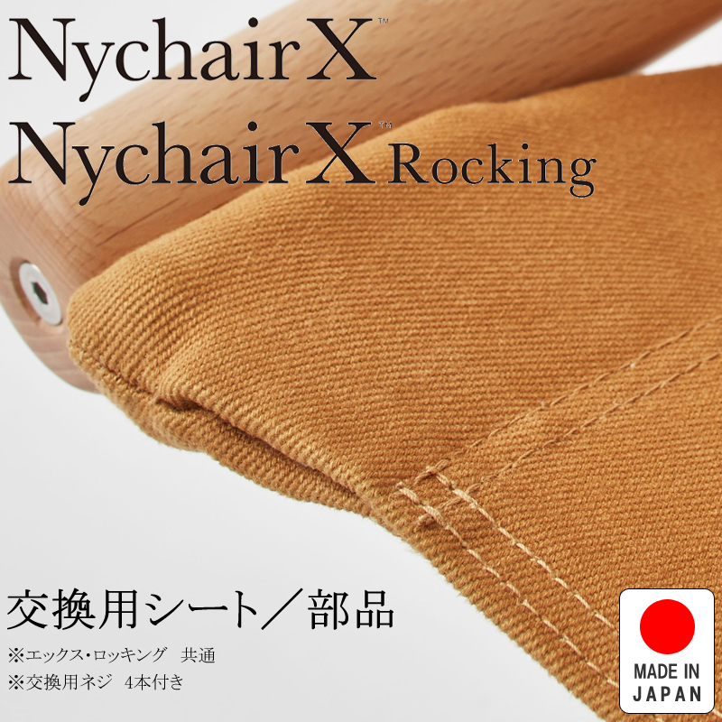 NychairX ニーチェアX ニーチェアエックス エックス・ロッキング共通 交換用シート キャメル NY-129 日本製 新居猛 藤栄 FUJIEI