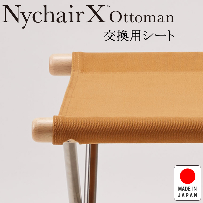 NychairX ottoman ニーチェアX ニーチェアエックス オットマン 交換用シート キャメル NY-132 日本製 新居猛 藤栄 FUJIEI