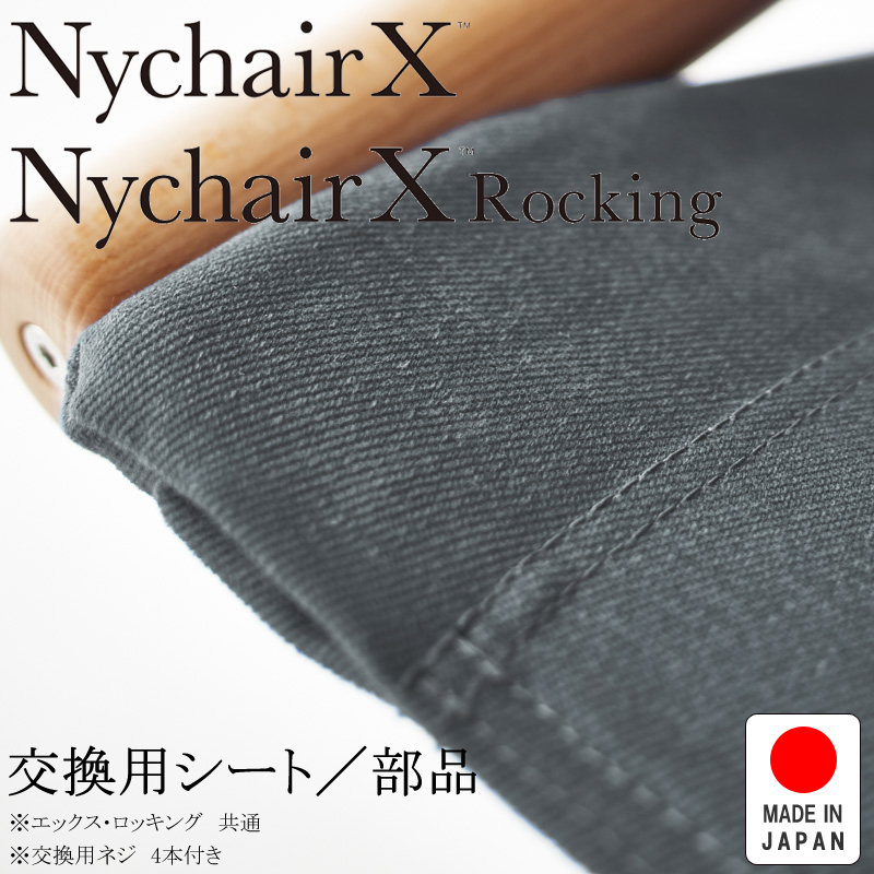 NychairX ニーチェアX ニーチェアエックス エックス・ロッキング共通 交換用シート グレー NY-144 日本製 新居猛 藤栄 FUJIEI