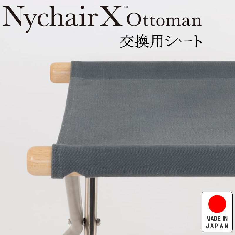 NychairX ottoman ニーチェアX ニーチェアエックス オットマン 交換用シート グレー NY-147 日本製 新居猛 藤栄 FUJIEI