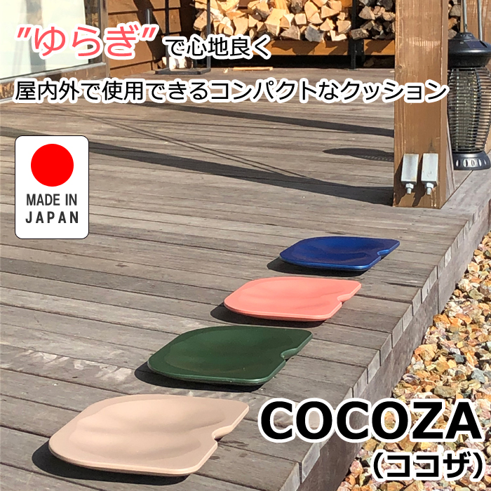 COCOZA ココザ クッション ゆらぎ効果 コンパクト 屋内 屋外 日本製