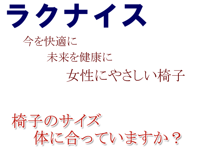 ラクナイス 女性にやさしい椅子