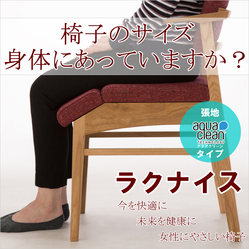 【今を快適に、未来を健康に、女性にやさしい椅子】【張地:アクアクリーンタイプ】ラクナイス
