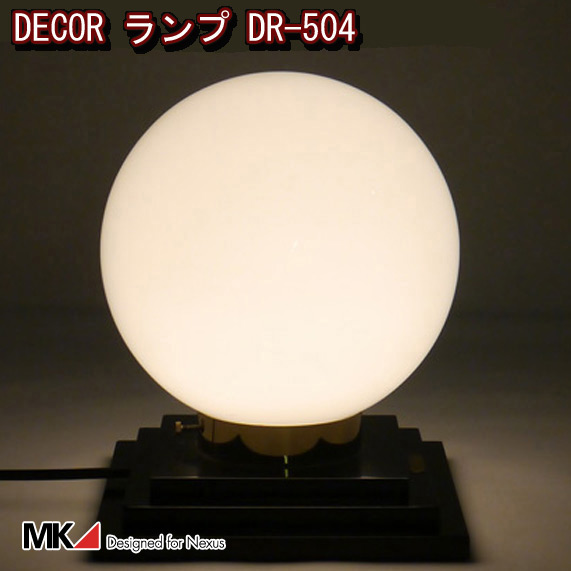 DECOR ランプ DR-504