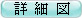 詳細図