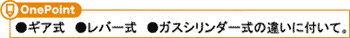 ●ギア式　●レバー式　●ガスシリンダー式の違いに付いて。