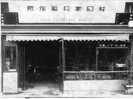 創業当時の店舗（昭和３年）