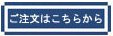 ご注文はこちらから