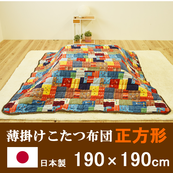 【日本製】薄掛けこたつ布団 正方形(190×190cm)