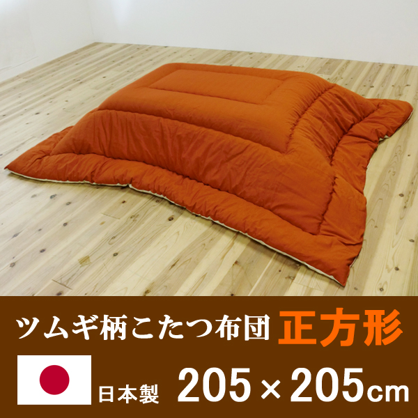 【日本製】ツムギ柄 正方形こたつ布団(205×205cm)