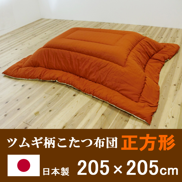 日本製 ツムギ柄 正方形こたつ布団 205 205cm を激安で販売する京都の村田家具