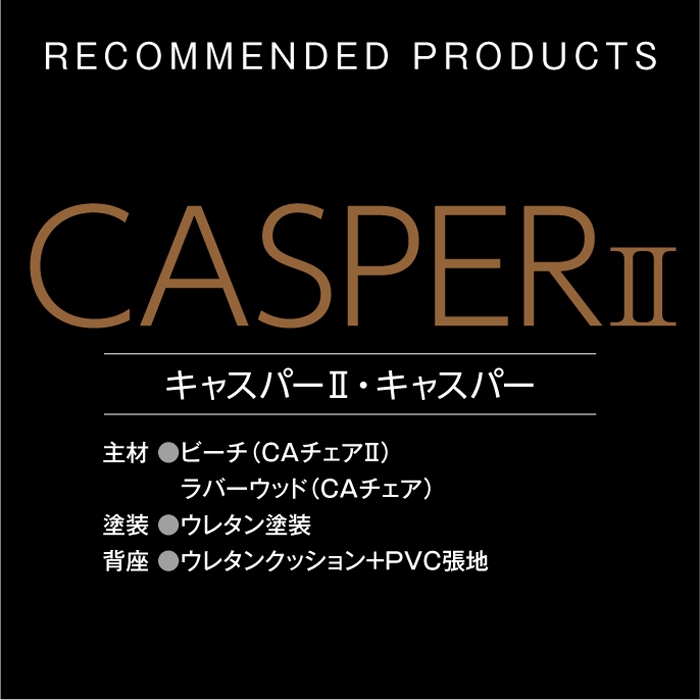 世代を問わず、ずっと快適で心地よいユニバーサルチェア。起立木工 キャスパーチェアⅡ CAチェア2