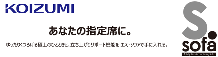 KOIZUMI あなたの指定席に。ゆったりくつろげる極上のひととき、立ち上がりサポート機能を エス・ソファで手に入れる。