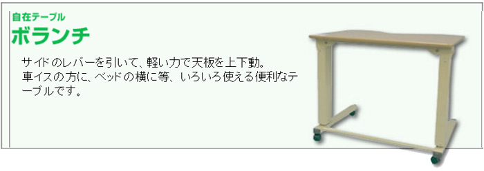 自在テーブル　ボランチは、サイドレバーを引いて 、軽い力で天板を上下動。いろいろ使える便利なテーブルです。