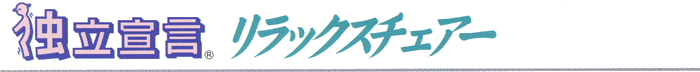 電動昇降座椅子　独立宣言　リラックスチェアー　ECRC