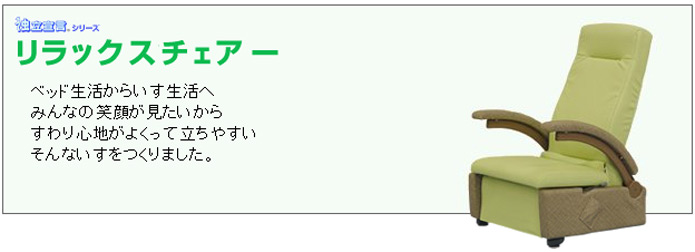 電動昇降座椅子　独立宣言　リラックスチェアーは、ベッド生活へ、みんなの笑顔が見たいから、すわり心地がよくって立ちやすい、そんないすをつくりました。